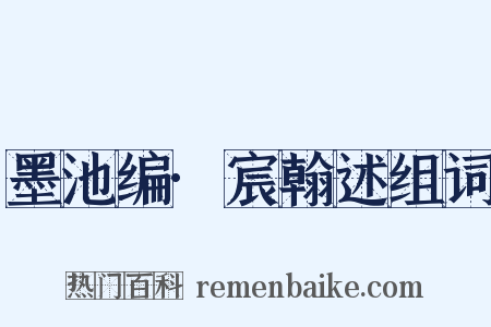 墨池编·宸翰述组词是什么意思的图片